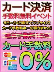 カード決済手数料無料
